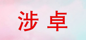 涉卓