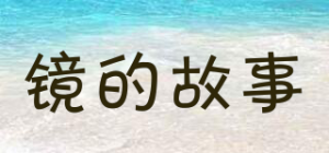 镜的故事
