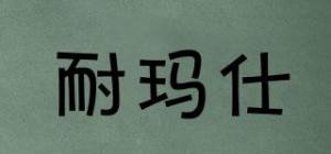 耐玛仕
