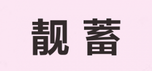 靓蓄