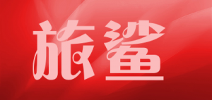 旅鲨