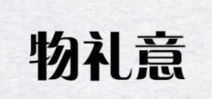 物礼意