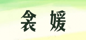 衾媛