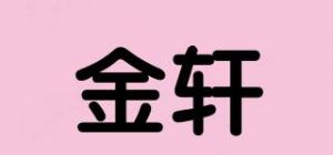金轩