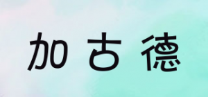 加古德