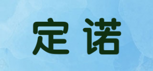 定诺
