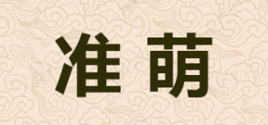 准萌