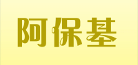 阿保基