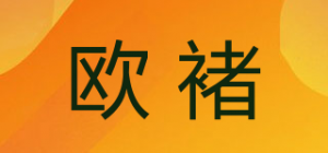 欧褚