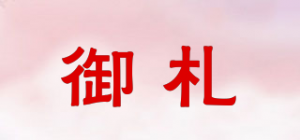 御札