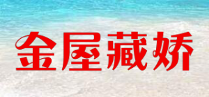 金屋藏娇