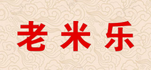 老米乐