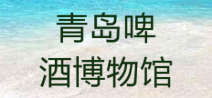 青岛啤酒博物馆