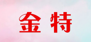 金特