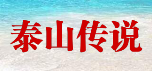 泰山传说