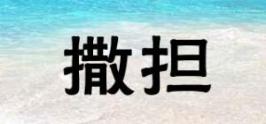 撒担