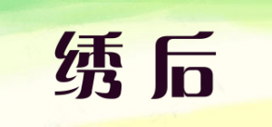 绣后