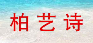 柏艺诗