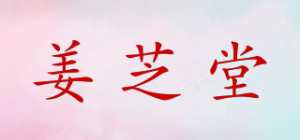 姜芝堂