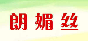 朗媚丝
