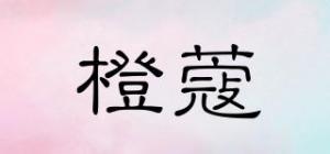 橙蔻
