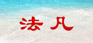 法凡
