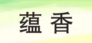 蕴香