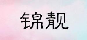 锦靓