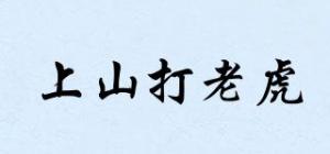 上山打老虎