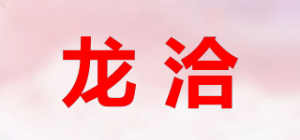 龙洽