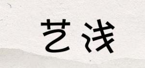 艺浅