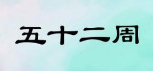 五十二周