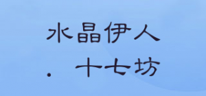 水晶伊人．十七坊