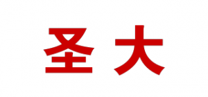 圣大