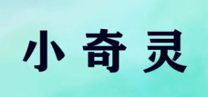 小奇灵