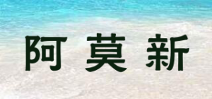 阿莫新