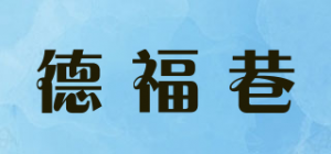 德福巷