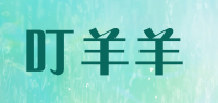 叮羊羊