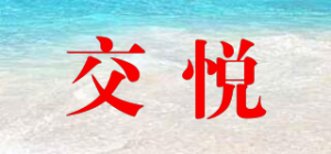 交悦