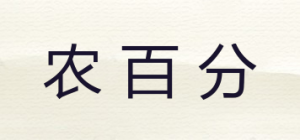 农百分