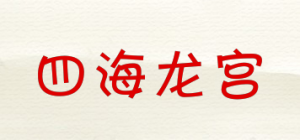 四海龙宫