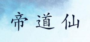 帝道仙