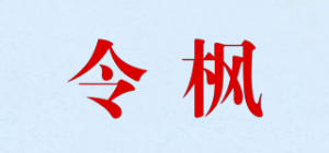 令枫