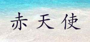 赤天使