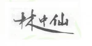 林中仙
