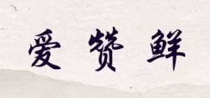爱赞鲜