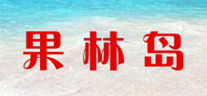 果林岛