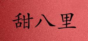 甜八里