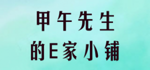 甲午先生的E家小铺