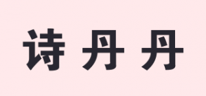 诗丹丹